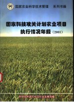 国家科技攻关计划农业项目执行情况年报 2001