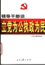 领导干部谈立党为公执政为民