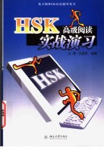 HSK高级阅读实战演习