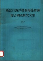 珠江口海岸带和海涂资源综合调查研究文集  5