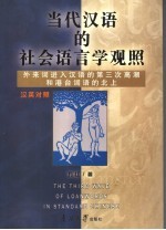 当代汉语的社会语言学观照  外来词进入汉语的第三次高潮和港台词语的北上  汉英对照