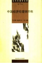 中国经济伦理学20年