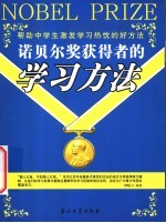 诺贝尔奖获得者的学习方法 帮助中学生激发学习热忱的好方法