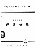 机械工人活叶学习材料 197 焊道检验