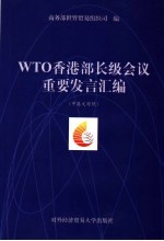 WTO香港部长级会议重要发言汇编 中英文对照