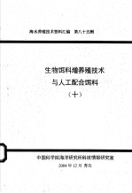 生物饵料增养殖技术与人工配合饵料  10