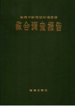 南海中部海域环境资源综合调查报告