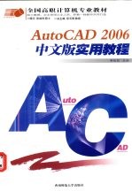 AutoCAD 2006实用教程 中文版