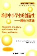 培养中小学生的创造性 理论与实践 theory and practice