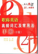 职称英语高频词汇及常用法手册 C级