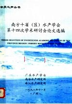 南方十省 区 水产学会第十四次学术研讨会论文选编