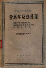 高等农业院校试用教材 金属学及热处理 农业机械化专业用