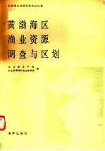 黄、渤海区渔业资源调查和区划