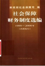 社会保障财务制度选编 1999-2000年