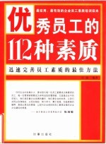 优秀员工的112种素质