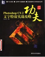 Photoshop CS2文字特效实战攻略 全彩印刷