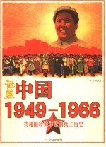 证照中国 1949-1966