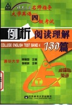 大学英语四级考试例析阅读理解150篇