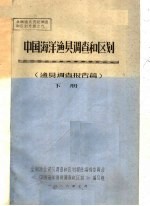 中国海洋渔贝调查和区划 渔贝调查报告篇 下