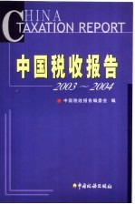 中国税收报告 2003-2004