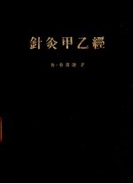 针灸甲乙经 第2版