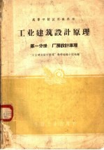 高等学校试用教科书 工业建筑设计原理 第1分册 厂房设计原理