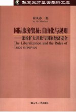 国际服务贸易：自由化与规则 兼论扩大开放与国家经济安全