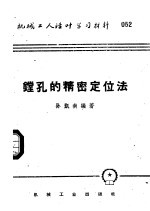 机械工人活叶学习材料 052 镗孔的精密定位法