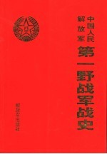 中国人民解放军第一野战军战史