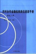 农村合作金融机构岗位培训手册 财会人员