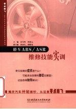 轿车ABS/ASR维修技能实训