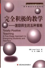 完全积极的教学 激励师生的五种策略 a five-stage approach to energizing students and teachers