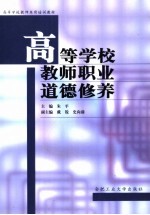 高等学校教师职业道德修养