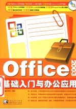 Office2003基础入门与办公应用