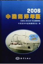 中国海洋年鉴  2006