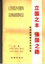 立国之本  强国之路  坚持四项基本原则问答