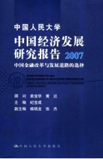 中国人民大学中国经济发展研究报告 2007 中国金融改革与发展道路的选择