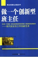 做一个创新型班主任 现代班主任工作创新艺术