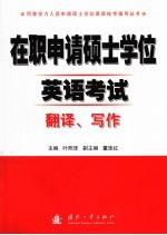 在职申请硕士学位英语考试 翻译、写作