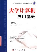 大学计算机应用基础