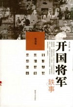 开国将军轶事  精选版