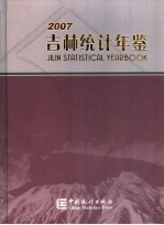 吉林统计年鉴 2007 中英文本