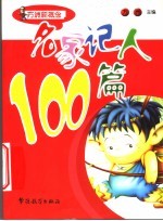 名家记人100篇