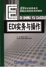 EDI实务与操作