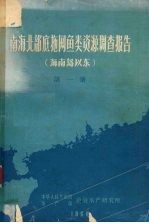 南海北部底拖网鱼类资源调查报告 海南岛以东 第1册