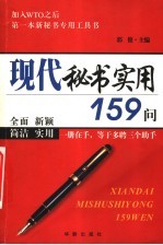 现代秘书实用159问