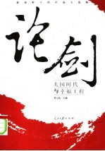 论剑：新视野下的中国大战略 大国时代与幸福工程