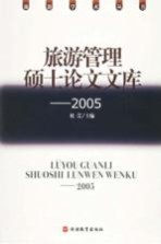 旅游管理硕士论文文库·2005