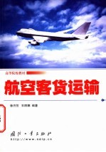 航空客货运输