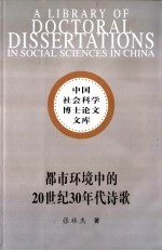 都市环境中的20世纪30年代诗歌